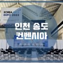 송도컨벤시아 이미지
