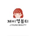 제이영뷰티 - 파주시 | 제이영뷰티