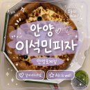 맛찜랭킹 군포산본점 | 이석민피자 안양호계점 쿠팡 주문성공 후기