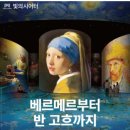 중산마을회관 | 빛으로 되살아난 예술의 혼: 베르메르부터 반 고흐까지 - 네덜란드 거장들의 디지털 전시