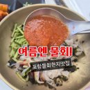 흥해돈 | [포항 물회 맛집] 40년 전통의 내공, 참가자미 물회와 역대급 매운탕이 있는 '흥해시장 22번 횟집' 후기