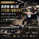 175 | 둔촌동헬스장 추천| 엠에프휘트니스 둔촌점 175평 시설 PT 후기
