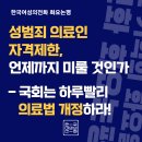 성범죄 의료인 자격 제한, 언제까지 미룰 것인가 - 국회는 하루빨리 의료법 개정하라! 이미지