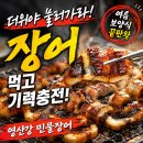 영산강 - 함평군 밀재로 1515 | 영산강 민물장어 후기｜더위야 물러가라! 여름 몸보신 장어 맛집