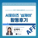 유토피아1 | &#34;국제개발협력=마이크로유토피아&#34; 아프리카미래재단 제1기 청년서포터즈 &#39;심재이&#39; 활동 후기