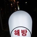 해방촌상회