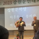 2023년 강원문인대회 및 박봉준 시인 강원문학상 시상식 이미지