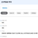 신사역365 약국 이미지