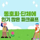 동호카서비스 | 효율 200% 파크골프 동호회 여행! 저렴하고 알찬 상품 고르는 법 (ft. 후기)