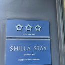 낭만스테이울산삼산점 | 울산 신라스테이 삼산점 스탠다드더블룸 주말 숙박 가격,프로모션,주차,조식 솔직 후기