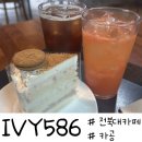 전주 덕진구&gt; 전북대 근처 카공 혼카공 추천, 풍경 좋은 분위기 카페 &#34;IVY586&#34;