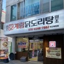 계림다방 | 익산 계림닭도리탕 영등동맛집으로 소문난 익산닭도리탕 마늘폭탄 국물푸짐 한국인 입맛 저격 익산점심...