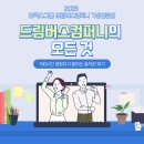 [인턴십] 미래내일일경험지원사업 휴맥스드림버스컴퍼니, 일잘러가 될 수 있었던 소중한 190시간의 일...