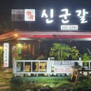 갈비의신 이미지