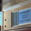 브라질리언전문 지이왁싱 선릉점 후기!!