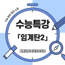 어진메디칼 | 수능특강 고전시가 <임계탄> 후반부 완벽 해설 – 백성의 눈물과 지식인의 절규
