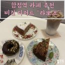라뽀즈(LaPause) | 합정 카페 [라뽀즈lapause] 디저트 추천 / 꼭 재방문 할거에요!
