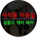 살롱드제이헤어 이미지