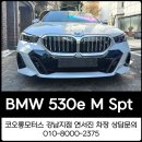 퍼스트모터스 | BMW 공식딜러 BMW 530e M 하이브리, 520d 디젤 연비보다 더 좋다는 기존 고객님 출고 후기
