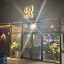 내포로 | 내포술집 한식 주점 구사 후기