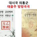 대시국 의통군, 태을주 방방곡곡 이미지