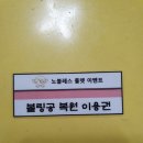 청라 노블레스 볼링장 공복원권 (판매완료) 이미지