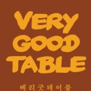 베리굿테이블