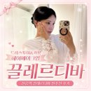 선릉역 끌레르디바 | 경력 16년차 원장님께 받아본 드레스투어 헤어메이크업 ෆ˃̶͈̑.˂̶͈̑ෆ