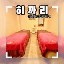 부산 서면마사지 시원한 전신관리센터 히까리 후기