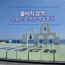 산토리니 | 쏠비치 삼척 객실 스위트 오션뷰 | 놀만한 곳, 산토리니 정원 후기