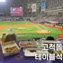 입장-16 | 고척돔 테이블석 직관 후기 T16구역 시야 입장 테이블 응원 정보