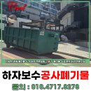 용인폐기물 처리 처인구 테라스 하우스 하자 보수 공사 후기