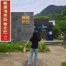 필례산장 | 강원도 국내최고 게르마늄 함량 필례온천 캠핑장 속 야외 노천탕