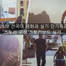 2027 건국대 영화과 실기 단기특강/스토리구성 스토리보드 실기 이미지