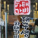 재송동 막창구이맛집 &#34; 하태가비 &#34; 명품대구생막창본점