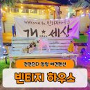 속초애견펜션양양빈티지하우스 이미지