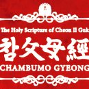 참父母經 / Chambumo Gyeong - 510. 참부모는 영계 전문가 이미지