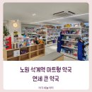 연세수약국 이미지