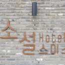 소설스미스호텔 이미지