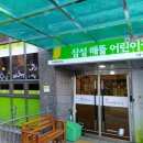삼성해뜰어린이집 이미지