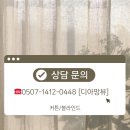 편안함이 오래머무는 공간 여수커튼블라인드 시공후기 여수커튼 순천커튼 광양커튼 디아망뷰