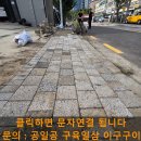 신동동사무소 | 침하 보도블럭 재시공 보도블록 보수 전문