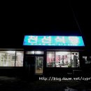 천선식당 이미지