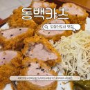 중심상가 공영주차장 화장실 | 동백카츠 경북도청점, 가족 외식으로 좋은 경북도청신도시 맛집