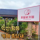 익산 황등 카페 종달새 익산 근교 분위기 좋은 카페
