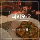 와인 - 서귀포시 에듀시티로239번길 8 | 신사역 가로수길 파스타 피키오 분위기 좋은 와인 맛집 후기