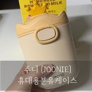 주니지 | [육아] 신생아 외출템 | 주니(JOONIE) 휴대용 분유케이스 실사용 후기 |