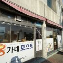 홍가네 토스트 이미지