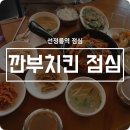 선정릉역 점심 깐부치킨 매일 달라지는 한상차림 솔직 후기♪