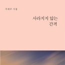 주희주 시인 사라지지 않는 것들 시집_서점에 예약 판매 시작 이미지